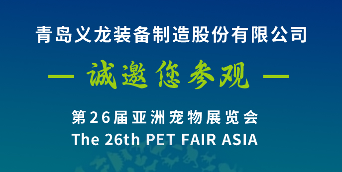 第二十六屆亞寵展，義龍邀您八月上海見(jiàn)！